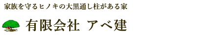有限会社 アベ建
