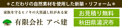 有限会社 アベ建
